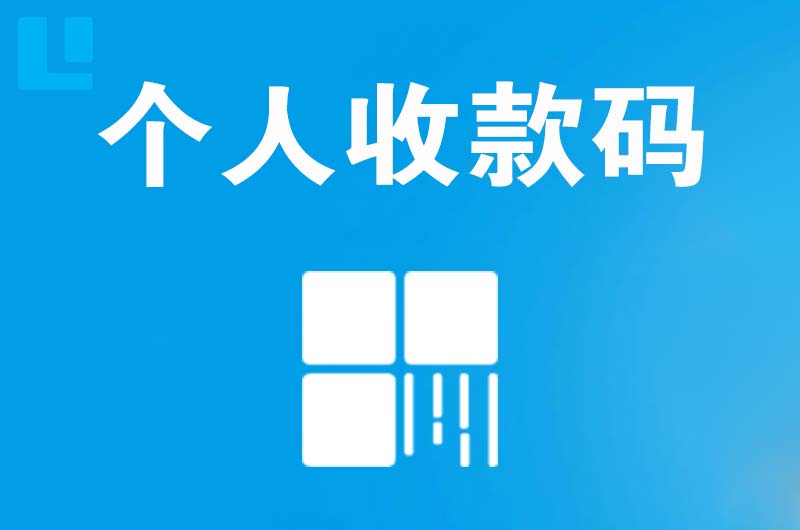 宝丰拉卡拉个人收款码