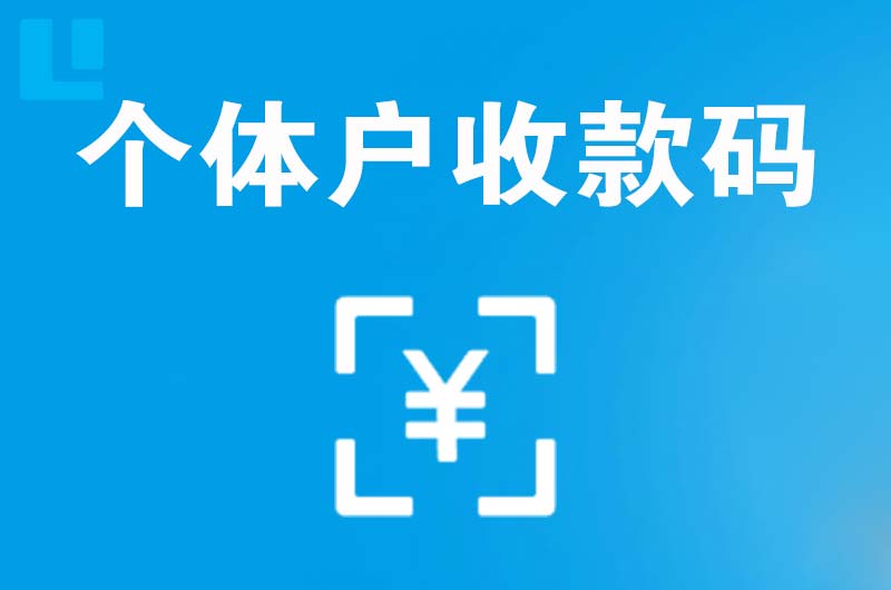 宝丰拉卡拉个体户收款码